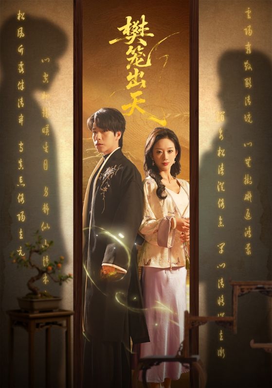 樊笼出天