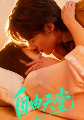 自由天堂
