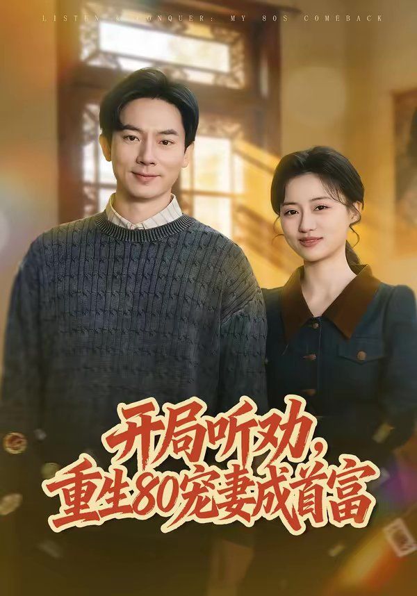 开局听劝，重生80宠妻成首富