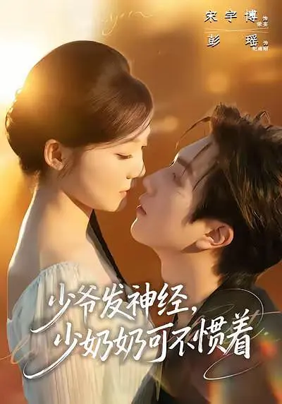少爷发神经，少奶奶可不惯着