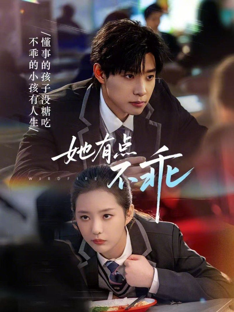 她有点不乖
