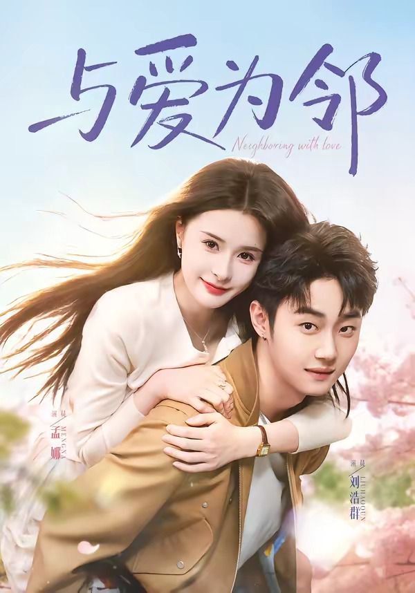 与爱为邻