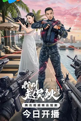 我叫赵吴狄之重启