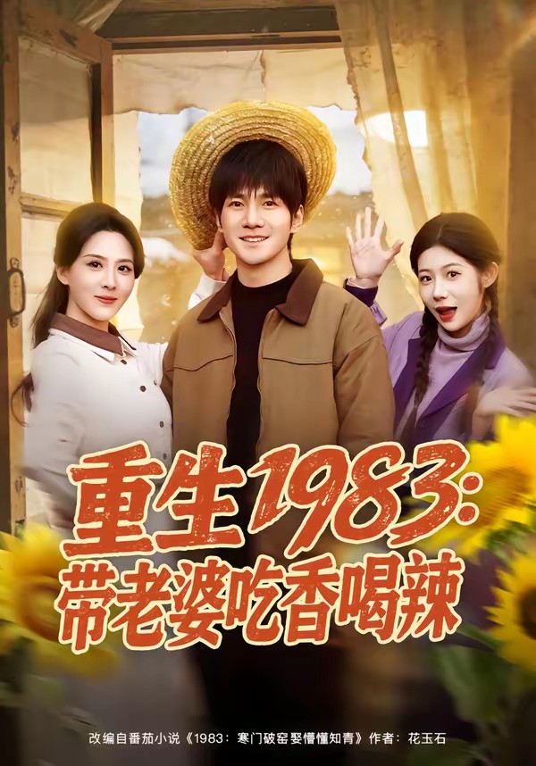 重生1983：带老婆吃香喝辣.